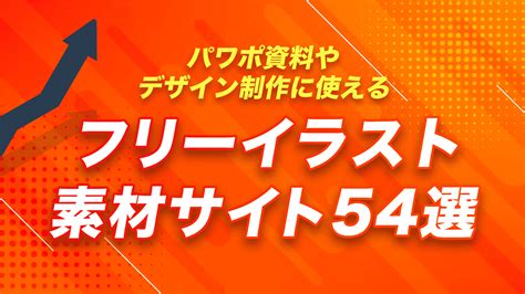 資料素材|ビジネス向け｜パワポ資料でも使えるフリー素材サイト17選